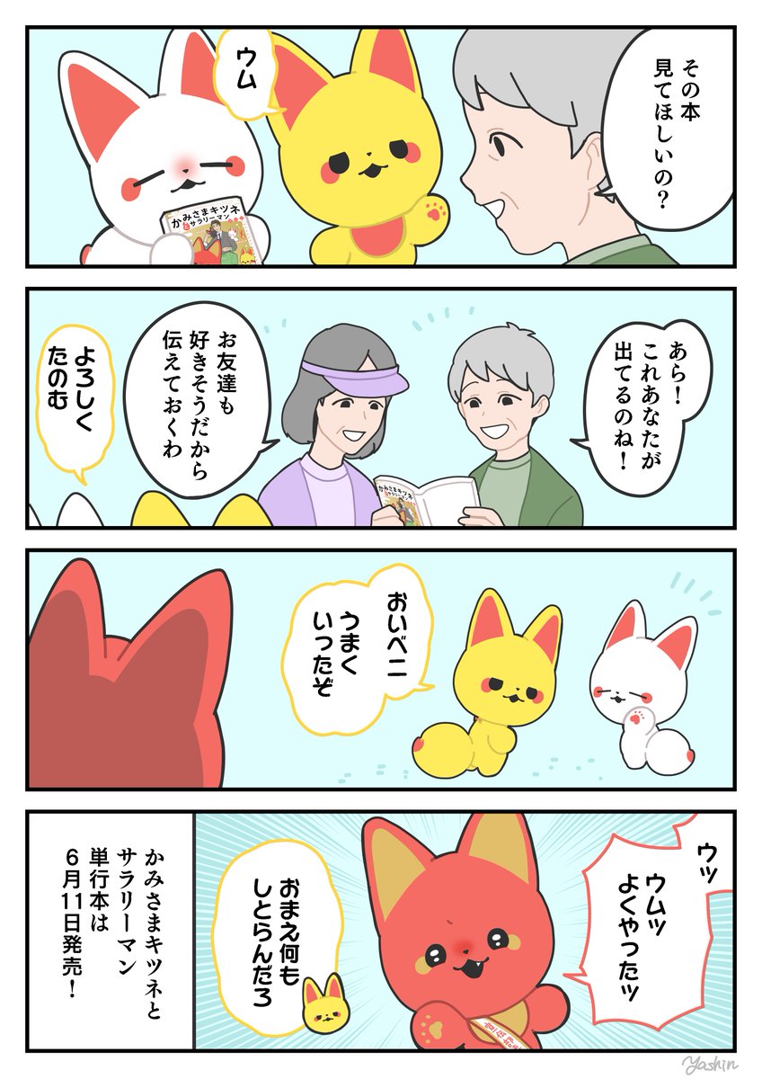 かみさまキツネとサラリーマン 単行本化決定記念 特別編⑤
宣伝部長ベニ、ふたたび思案する
#かみさまキツネとサラリーマン 