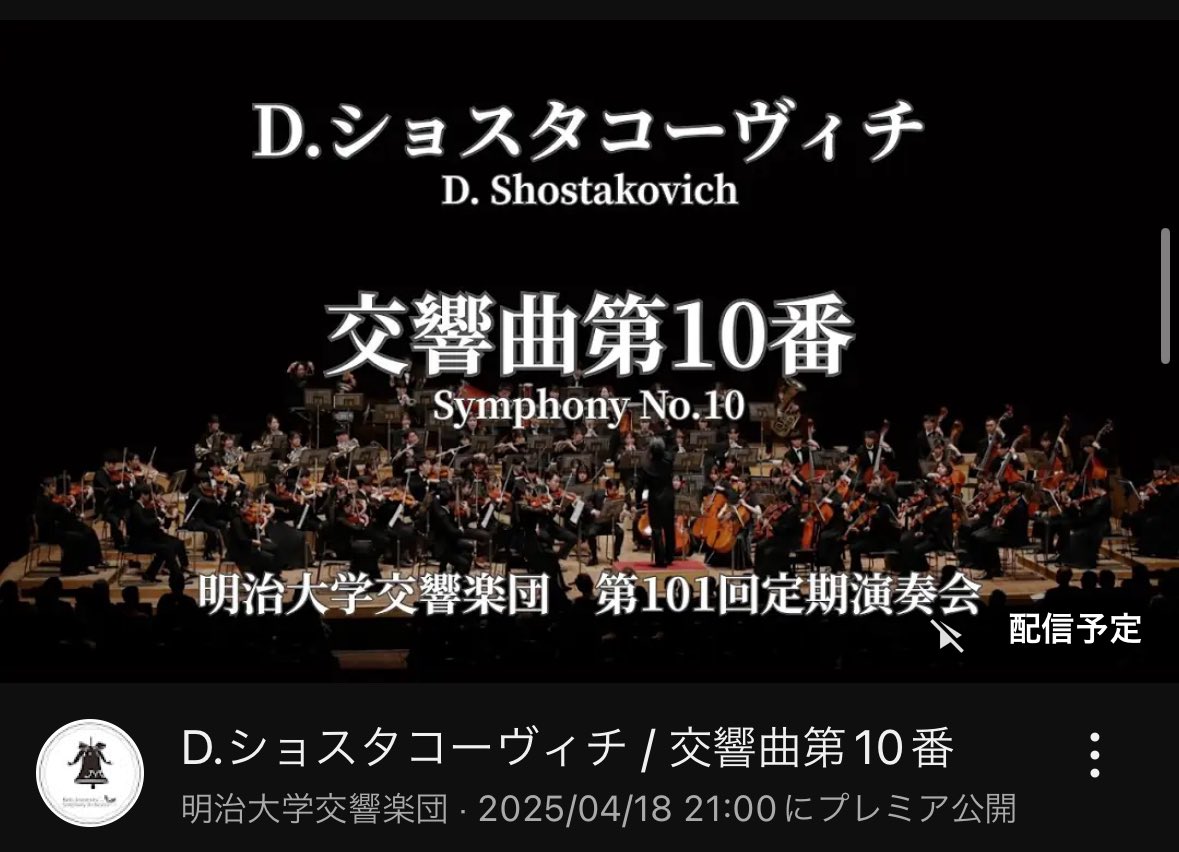 【本日21時🎬】
本日21時、明治大学交響楽団第101回定期演奏会よりショスタコーヴィチ交響曲第10番がプレミア公開されます！！！✨️
皆さん、是非ご覧ください！🙌

公開リンクはこちら⬇️
youtu.be/B0WAlTR3erg?si…