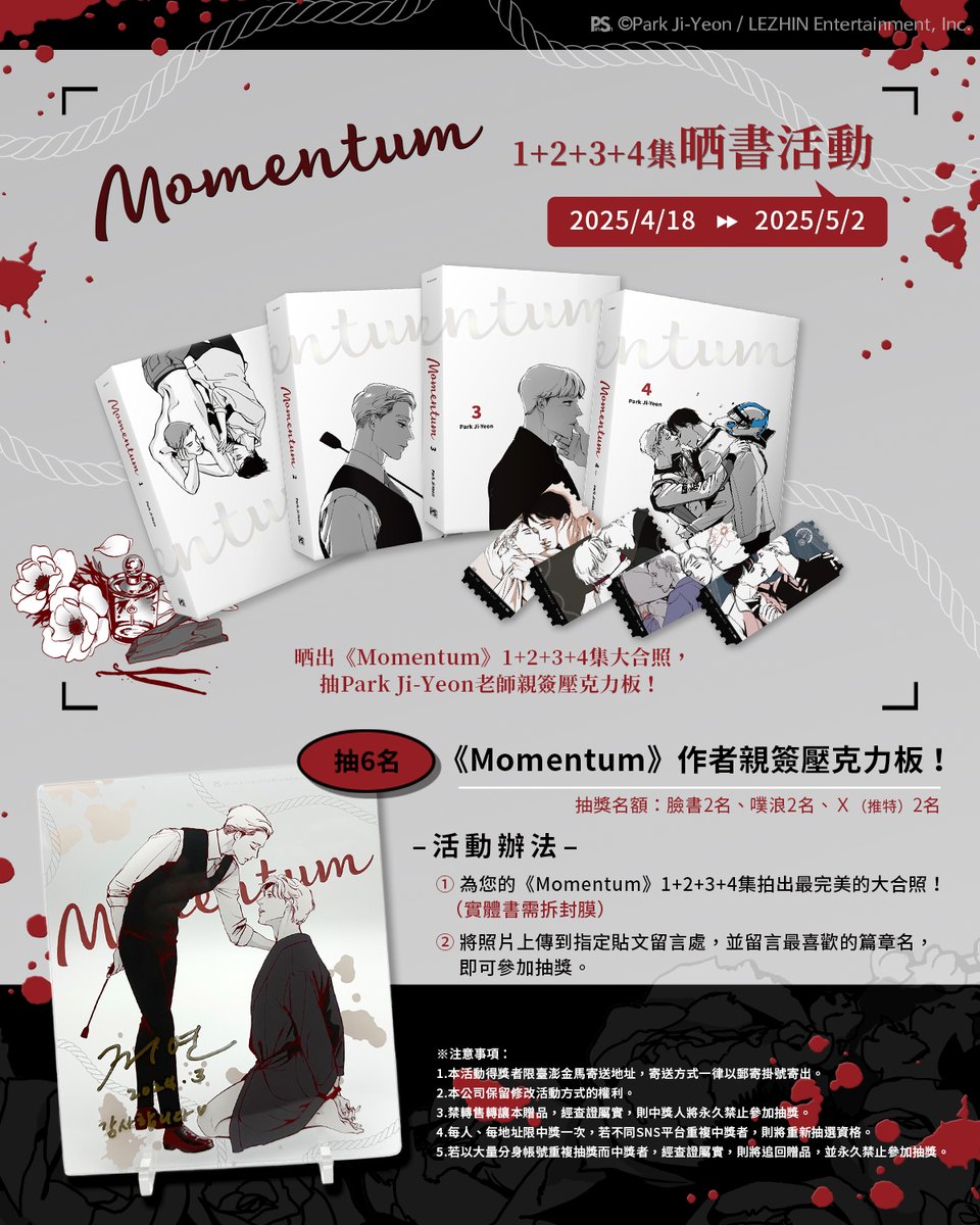 🎉歡慶《Momentum》完結一週年！！

從〈TAKE 8〉的艾瑞克、路易斯，到〈幻影〉的莉莉、奧斯卡，
Park Ji-Yeon老師創造的每篇故事都如此扣人心弦，現在只要晒出《Momentum》1+2+3+4集大合照📸＋留言最喜歡的篇章名💌，就有機會獲得Park Ji-Yeon老師的親簽壓克力板！

#Momentum #ParkJiYeon #吳芷容