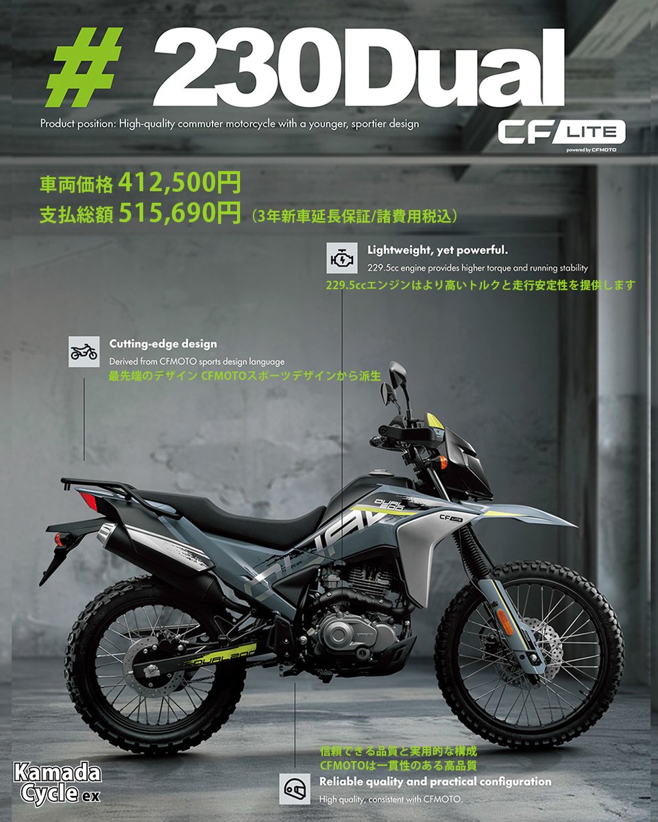 KMDex_hatahata's tweet photo. 積極的にドンドン新型を開発している中国CFMOTO。
シンプルで扱いやすいコンセプトを狙った新たなブランド「CFLITE(シーエフライト)」リリース。
@cflite_mexico
@cfmotoofficial
この #CFLITE から230ccのミドルデュアルパーパスモデル「#230Dual 」を日本発表。
ハイテク化が進み価格が高騰する新モデルに対し、あえて"#枯れた技術 "をもって廉価も実現。
そう!僕はこんなモデルを待っていましたよ~~!シンプルでいいのです。
そして本日、秋田のお客さまにご予約を頂きました。感謝♪
229.5ccのエンジンは空冷OHC単気筒、出力は10.5kW(14.2PS)/7000rpm。
吸気はキャブレター!!
車体は21インチのFホイールと18インチのRホイールを備えるオフロードモデルとしてはオーソドックスなパッケージ。
メーターも液晶。
カラーリングは2種で、ゼファーブルーとタンドラグレー。
目を見張るような最新技術が採用されているわけではないものの、車体は155kgの軽量&コンパクトに設計。
シート高も840mmと高すぎない。ヤマハ・#セロー と同じです。
リヤキャリアも標準装備。
さらに嬉しいのが価格で、なんと!
車両価格 41.25万円
支払総額 51.56万円(新車補償2年+3年延長補償/諸費用税込)
これは同クラスのトレッキングオフロードモデルに比べても圧倒的にお手頃。
#カワサキシェルパ 230 も車両価格で63万。中古車の #セロー250 でも60万超えてきますからね。
5年補償付きの新車で乗り出し50万は魅力!
6月には出荷開始。#カマダサイクルex に入荷するのは6月下旬くらい。
ご予約受付開始!
よろしくお願い致します。
#バイクに乗って自由になるんだ
★CFMOTO★
中国で設立され35周年を迎えた#CFMOTO は、中国杭州に本社、ヨーロッパ、米国、タイに支店を置き、100を超える国と地域に4,000以上のディーラーを構える大メーカーへと成長を遂げたバイクブランドです。怪物のような成長っぷり。
直近では経営不振な#KTM に巨額資金を提供してニュースになった救世主。ホワイトナイト!!
日本ではあまり知られていないだけで世界ではトップランカーです。
しかも #MotoGP にデビューし、#スーパーバイク世界選手権 に参戦するなど勢いが止まらないCFMOTO。
★SNSフォローミー♪走る愉しみー♪繋がる愉しみ!
【オンラインストア】https://t.co/EK8gHkVjRb
【グーバイク/新車&中古車】https://t.co/dB4jOylPk3
【YouTube】https://t.co/MybzPDLxz0
【Facebook】https://t.co/37N5bJInoV
【Twitter】https://t.co/PnAaevEdWe
【Twitter ハルカ】https://t.co/whlHVTuwYI
【Instagram】https://t.co/0m5gn99DgT
【LINE】https://t.co/iiWbn3ZIQB
◤◢◤◢◤◢◤◢◤◢◤◢◤◢◤◢◤◢◤◢◤◢◤◢◤◢◤◢
カマダサイクルex / KMDex
〒010-1612 秋田市新屋豊町4-17/018-883-1853
営業時間 10:00~19:00 / 定休日 毎週月曜、第一・第三火曜日
◤◢◤◢◤◢◤◢◤◢◤◢◤◢◤◢◤◢◤◢◤◢◤◢◤◢◤◢
●取扱いメーカー
【Asia】
◆Honda、Yamaha、Kawasaki 、Suzuki取扱い
◆CFMOTO(China)
◆SYM(Taiwan) Pro shop
◆Hyosung(China)
◆FELO(Shanghai)
◆Royal Enfield(India)
◆Hartford(Taiwan)
◆GPX(Thailand)
【Euro】
◆BSA(UK)
◆Triumph(UK)
◆AJS & Scomadi & Royal Alloy(UK)
◆Fantic(Italy)
◆Lambretta(Italy)
◆Benelli(Italy)
◆Beta(Italy)
◆Leonart(Spain)
◆BRIXTON(Austria)
【USA】
◆INDIAN®(USA)
◆Harley-Davidson®(USA)
【PowerProducts】
◆インポートバイク全般
◆ヒルコメンテナンス指定店
◆Honda/Yamaha/WADO/KOSHIN除雪機取扱い
◆BAS秋田デポ
【料金検索】https://t.co/m9RJ5yRdiC
◆その他、自由へのお手伝い!柔軟にお力になります。
●ヘルメット”SHOEI、Arai、OGK、DIN MARKET...etc,
●インターコム”SENA、Cardo...etc,
●用品”DIN MARKET、Gatorz Eyewear”...etc,
●アウトドア用品販売
●ETCオンラインセットアップ店
【ショップ】https://t.co/HT76qHe5Zx
【求人情報】https://t.co/KUART5ZYk2
【メンテナンスのお問合せ】https://t.co/aquIxMOXCm
※サービス工場への入庫は原則予約制になります。お電話、メールにてご予約をお願いしております。応急の方は、お手数ですがお電話ください。
※部品の問い合わせには年式/型式特定が必要ですので「フレーム番号/VIN No.」もご記入ください。
#詳細はグーバイクで
#FreedomisntFree
#SpiceUpYourLife
#バイクライフ
#bikelife
#バイク好きな人と繋がりたい
#バイクのある風景
#バイクのある生活
#新車バイク販売 #輸入車販売 #中古バイク販売
#全国通販できます