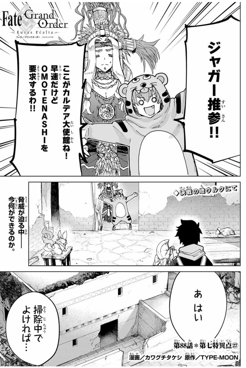 無料分更新されましたね〜
ジャガーから始まるウルク最後の夜
ゴルゴーン戦を頑張って描いたのはケツァル・コアトルのこの言葉を大事にしたかったっていうのもあります。

最初の4ページ載せておきますので興味ありましたらご一読ください〜。

#FGO

https://t.co/XiwdpsEuuM 