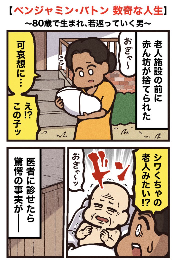 映画紹介マンガ
【ベンジャミン・バトン 数奇な人生】
(1/2) 