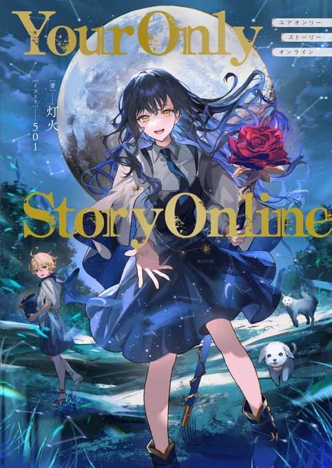 カバーと挿絵イラストを担当させていただいたYour Only Story Online[著:灯火先生]の1巻-2巻発売中ですよろしくお願いします 