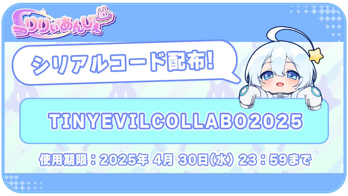 Lily_Ange_Game's tweet photo. 【シリアルコード配布🎵】
いつもりりぃあんじぇをプレイしていただきありがとうございます!
Tiny Evilコラボを記念してアイテムが受け取れるシリアルコードをプレゼント!
是非お受け取りください!
TINYEVILCOLLABO2025
・使用期限:2025/04/30 23:59
#りりあん
#TinyEvil https://t.co/WIZ8wzeE8C