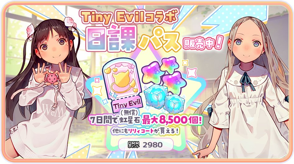 Lily_Ange_Game's tweet photo. 【Tiny Evilコラボ「日課パス」が登場!】
ショップにてTiny Evilコラボ「日課パス(背景つき)」が登場!
今回はプロフィールに設定できる背景を獲得することができます!
この機会をお見逃しなく♪
✦ 販売期間
2025年4月18日(金) ~ 4月30日(水) 23:59まで
#りりあん
#TinyEvil https://t.co/lQUwTN3QGG
