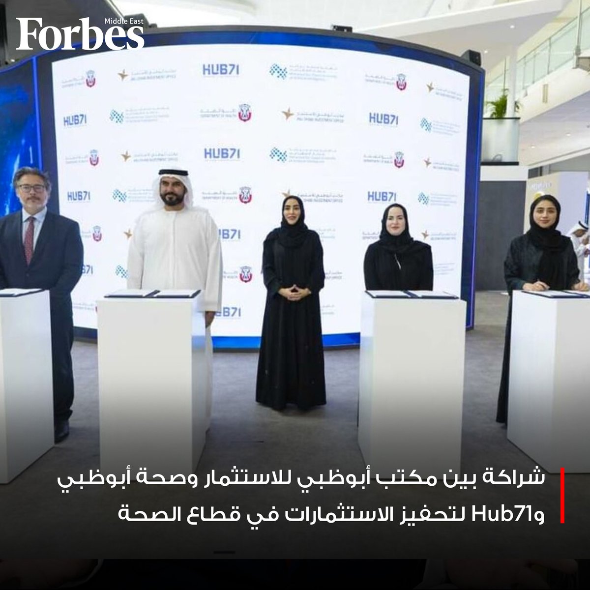 ForbesME's tweet image. مكتب #أبوظبي للاستثمار وصحة أبوظبي يتعاونان مع #Hub71 لتحفيز الاستثمارات في قطاع الرعاية الصحية وعلوم الحياة، وتسريع نمو الشركات التكنولوجية الناشئة

#فوربس 

للمزيد:  on.forbesmiddleeast.com/7b78f7