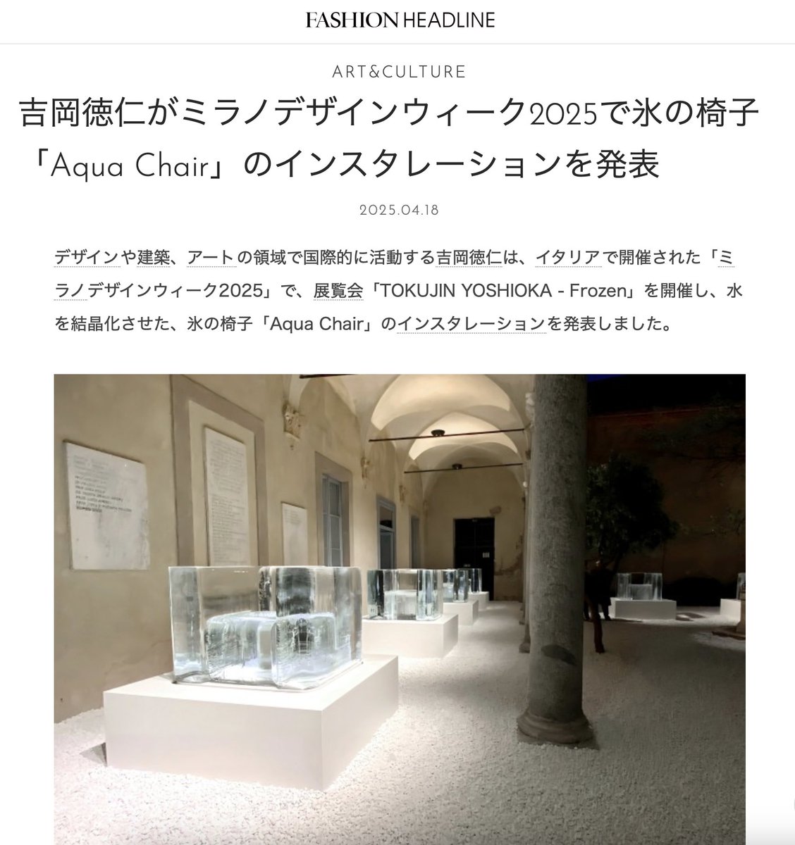 TokujinYoshioka's tweet image. 吉岡徳仁がミラノデザインウィーク2025で氷の椅子「Aqua Chair」のインスタレーションを発表 
fashion-headline.com/article/447340
#milandesignweek #fuorisalone #salonedelmobile #ミラノサローネ #ミラノデザインウィーク #aquachair #tokujinyoshioka #吉岡徳仁