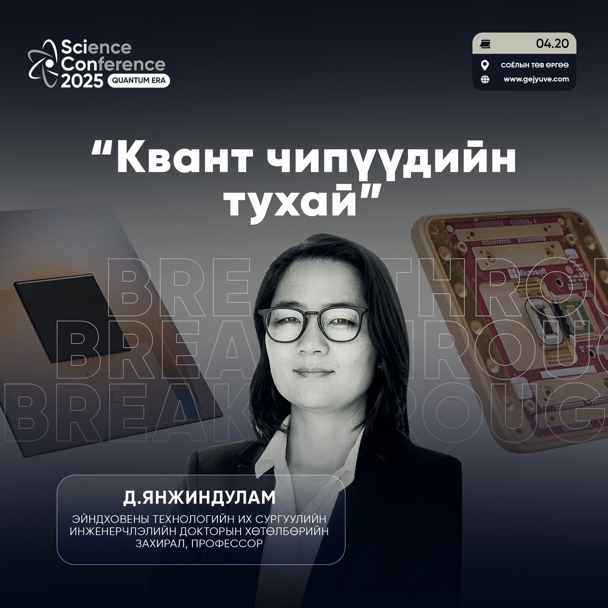 Хүн төрөлхтнийг тооцооллын хувьд дараагийн том тавцан дээр аваачих квант чипүүд өнгөрсөн жил нээлтээ хийсэн билээ. Технологийн гигантуудын өрсөлдөөн хүчтэй байна. 

Тэгвэл IT салбарын хүмүүс энэ шуурганд хэрхэн салхин сэнс барих вэ? 

gejyuve.com

#scicon #quantum