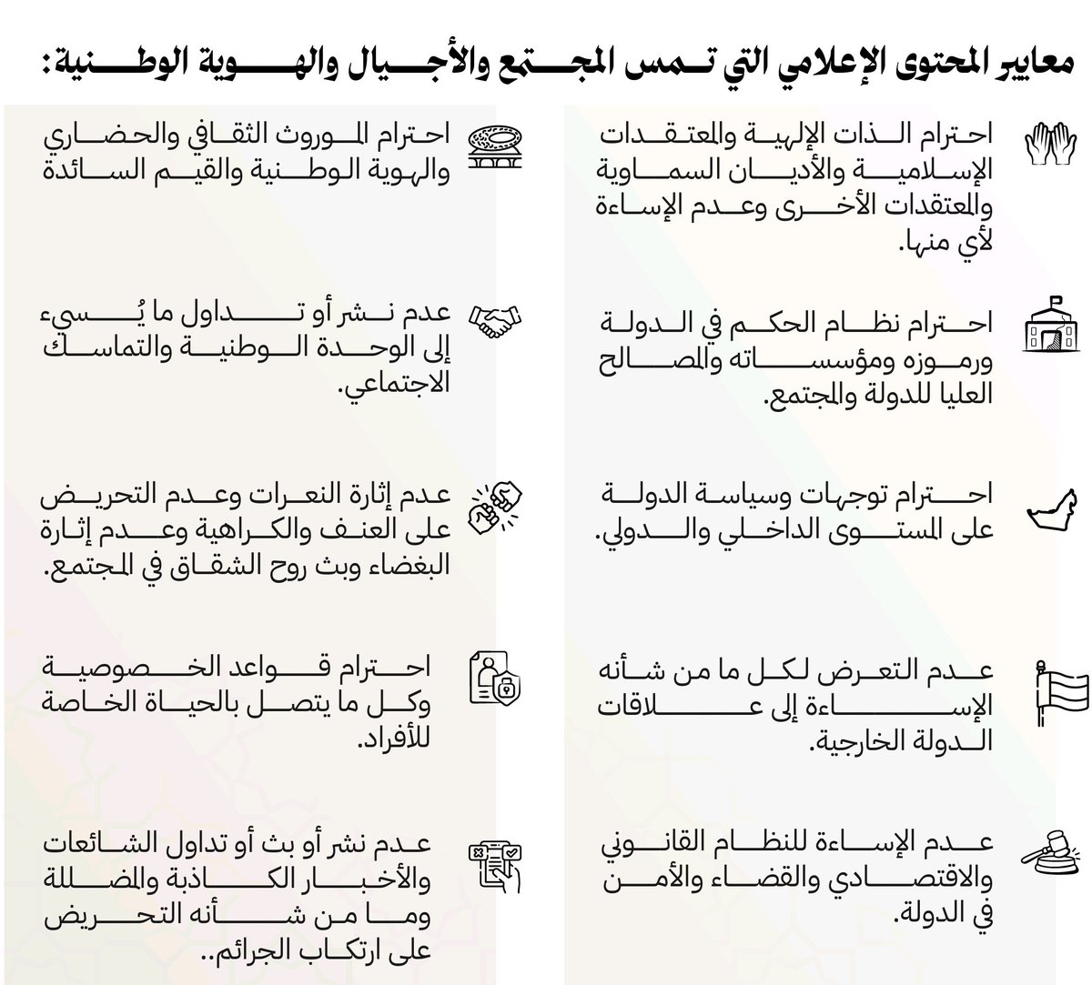 أدعو الجميع ممن يستخدم وسائل التواصل الاجتماعي أن يطلع على قانون تنظيم الإعلام رقم 55 لسنة 2023 ولائحته التنفيذية على موقع مجلس الإمارات للإعلام. معايير المحتوى الإعلامي واضحة وضوح الشمس في كبد السماء. واجبٌ علينا قبل أن ننطق بكلمة أو نكتب حرفاً أو نبث صوراً وفيديوهات أن نقيّم