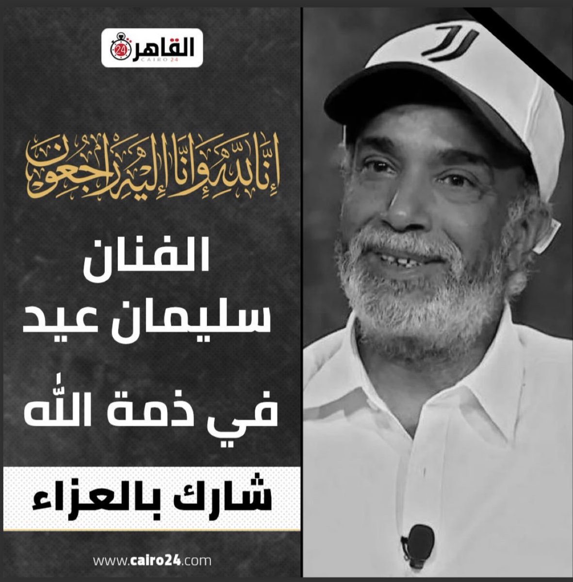 إنا لله وإنا إليه راجعون.. مع السلامة يا راجل يا طيب في الجنة ونعيمها ان شاء الله.