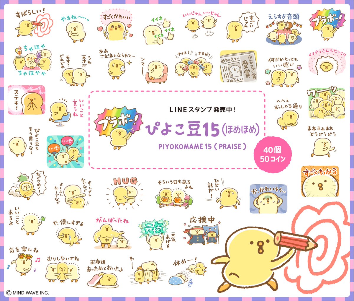 ⭐️LINEスタンプ情報⭐️ ひよこのような生き物「 #ぴよこ豆 」が全肯定してくれるLINEスタンプが登場！ 大人も子供もほめられたいよね  『ぴよこ豆 15 (ほめほめ)』 https://t.co/rlL3Dv0GEM