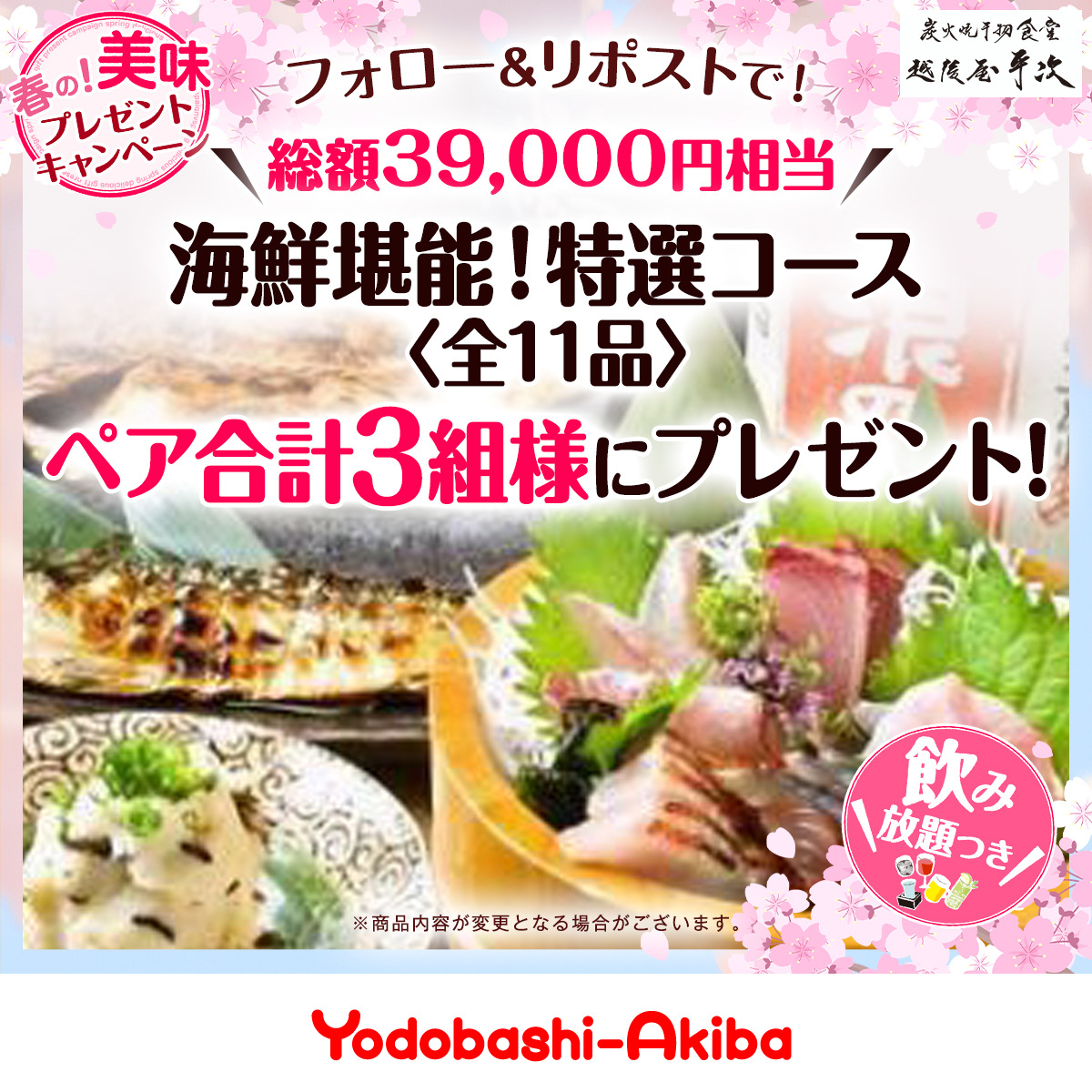 Yodo_Akihabara's tweet photo. ／
#ヨドバシAkiba 厳選◎
春の美味🌸5選プレゼント🎁
＼

3選目は… 

#越後屋平次
【特選コース】が
当たるチャンス👀

①@Yodo_Akihabaraをフォロー
②この投稿をリポスト🔁
4/24(木)23:59まで🙆‍♂️

他にもチャンスが盛りだくさん🌸
他４選のキャンペーン投稿を✅ https://t.co/XTto6E74z5
