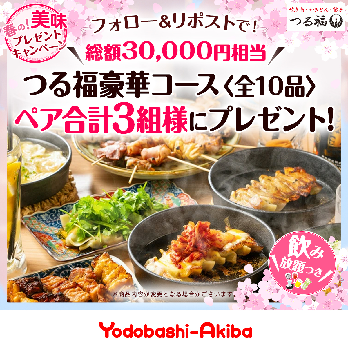 Yodo_Akihabara's tweet photo. ／
#ヨドバシAkiba 厳選◎
春の美味🌸5選プレゼント🎁
＼

5選目は… 

#つる福
【つる福豪華コース】が
当たるチャンス👀

①@Yodo_Akihabaraをフォロー
②この投稿をリポスト🔁
4/24(木)23:59まで🙆‍♂️

他にもチャンスが盛りだくさん🌸
他４選のキャンペーン投稿を✅ https://t.co/hk41UY6n2w