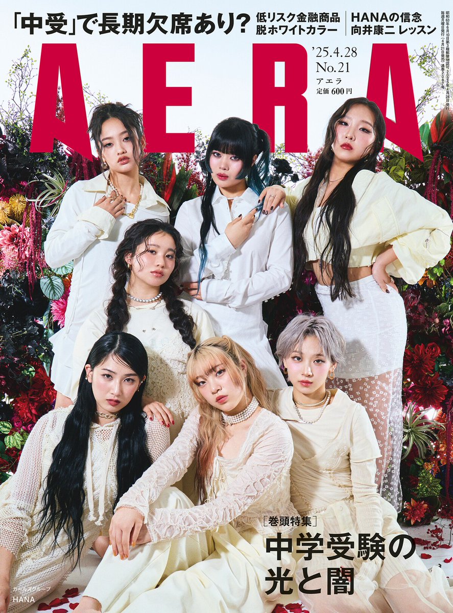 HANAを蜷川実花が撮影、メンバー同士話し合う場「HANA談」の存在も明らかに
natalie.mu/music/news/620…

#HANA #AERA