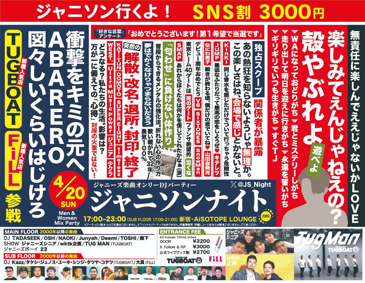 23uEZ's tweet photo. 【@JS_Night 】
＼待たせたな／
ジャニーズだけずーっと流れるジャニソンナイト🎤
毎回大盛り上がり！聴きたい曲多すぎ！
いつもより演者も多い！豪華🪩
いまだにジャニーズボーイよくわかってないのですが、お酒売ったり多分MCしたりしてます💃
一緒にお酒飲もうよ！楽しみてぇんじゃねぇの？ https://t.co/Z5uqCg02UR