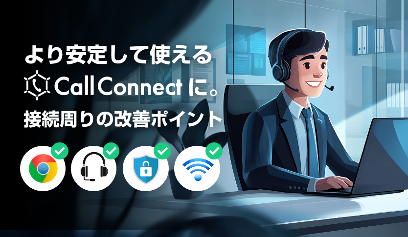 callconnectjp's tweet photo. CallConnect運営者ブログを更新しました📝先日行ったTwilio Voice SDKアップデートに伴うサービスの変更点と接続性を高めるためのTipsをまとめています。TipsではChrome設定やヘッドセットの点検など、より快適にサービスをご利用いただけく為のポイントを複数ご紹介していますので是非ご覧ください👀 https://t.co/yKyPzyMkyj