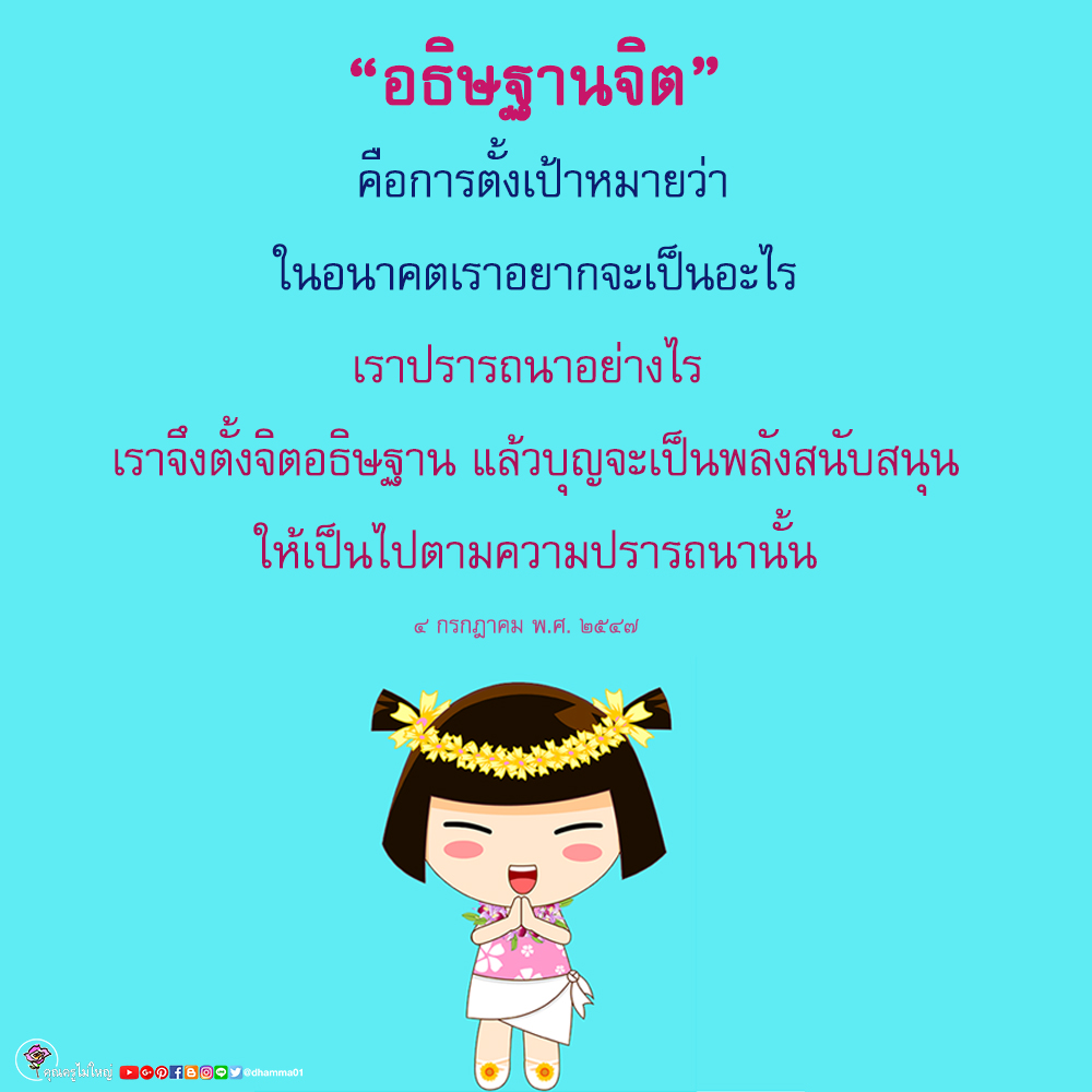 dhamma01's tweet photo. ทำบุญแล้วต้องมีอธิษฐานบารมี เป็นการตั้งเป้าหมายชีวิต เอาพลังบุญไปเซตโปรแกรม ให้ไปสู่เป้าหมายนั้น 

๖ กรกฎาคม พ.ศ. ๒๕๔๘

#แชร์ต่อได้บุญ #สั่งสมบุญ #ธรรมะ #สมาธิ #หลวงพ่อธัมมชโย https://t.co/PH0raaLAqT