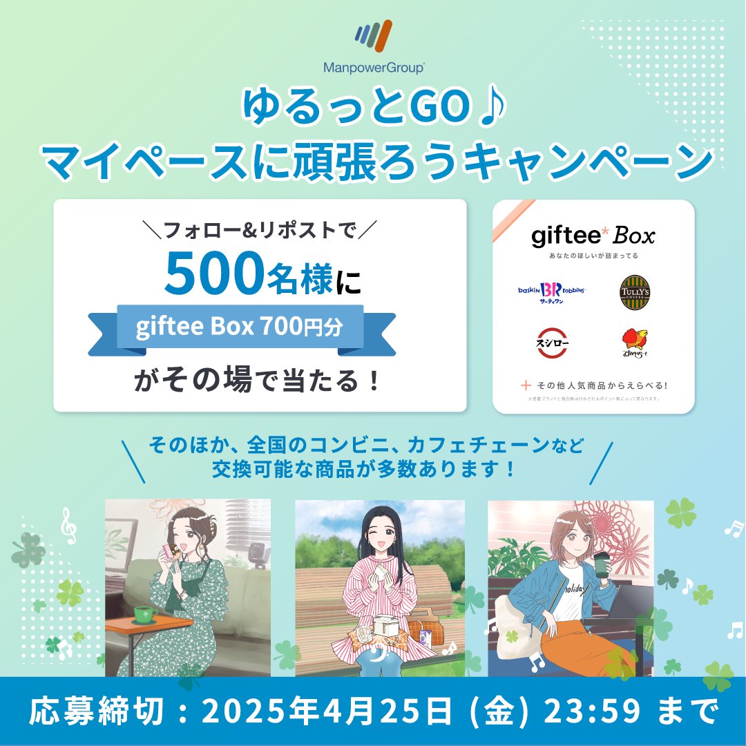 ／
 ゆるっとGO ♪🍀✨
 マイペースにがんばろう！
キャンペーン🍨🍩☕️
＼
       
春、新しい季節のはじまり🌈
ちょっとずつ、自分のペースで前に進んでいきましょう🤗
そんなひとときを応援するために、プレゼントをご用意しました💝
ゆるっとGO！この春も、自分らしくがんばりましょう🌷✨