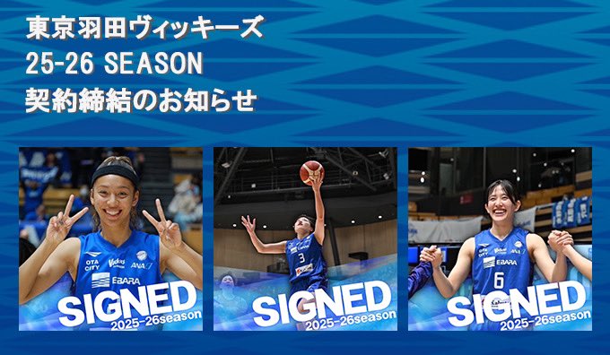 ヴィッキーズ チーム情報】 契約締結のお知らせ 東京羽田ヴィッキーズ