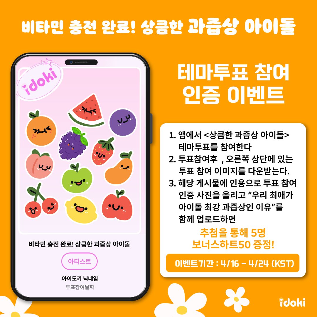 🎁 아이도키 투표 인증 #EVENT 비타민 충전 완료! 상큼한 과즙상 아이돌🍋🍑 투표 인증 이미지를 인용으로 올려주시면, 추첨을 통해 5분께 50하트를...