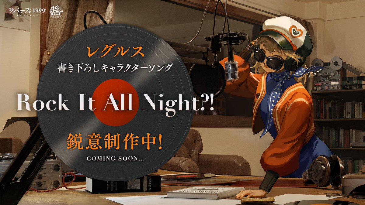 【Ver.2.5情報公開 その六】
「チャイナタウン秘話」が4月24日（木）開幕！

・1.5周年記念イベント開催決定！新規描き下しSDイラスト公開！
・レグルスの書き下ろしキャラクターソング　「Rock It All Night?!」、鋭意制作中！

詳細は画像にてご確認ください。

#リバース1999 #リバース1999ハーフアニバ #Verꓸ2ꓸ5チャイナタウン秘話