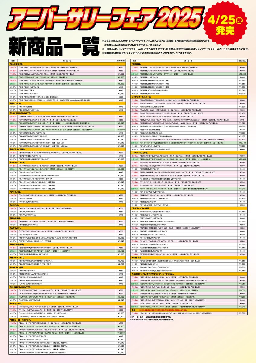 ☆アニバーサリーフェア2025☆ ジャンプフェスタ2025で先行発売された