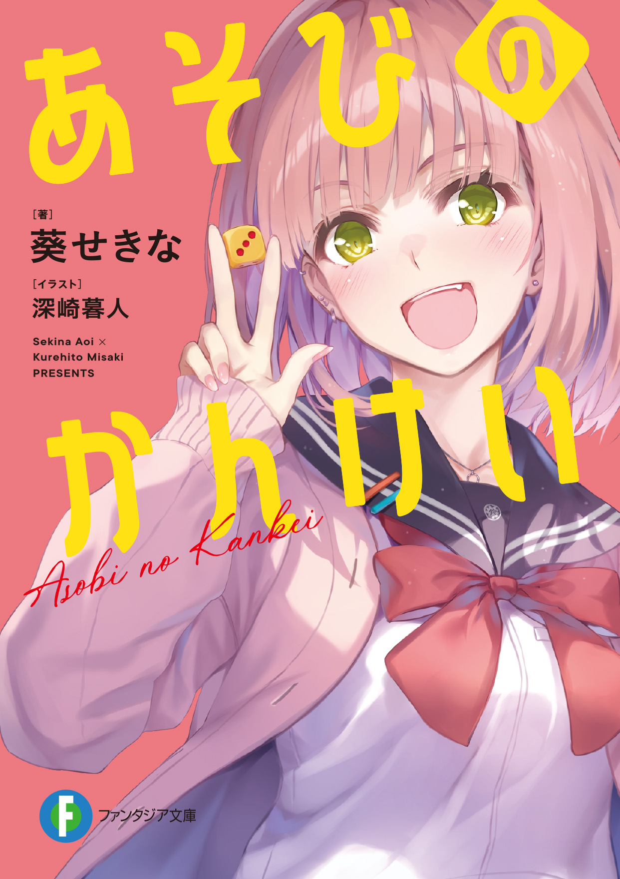 富士見ファンタジア文庫公式/5月20日新刊発売 on X