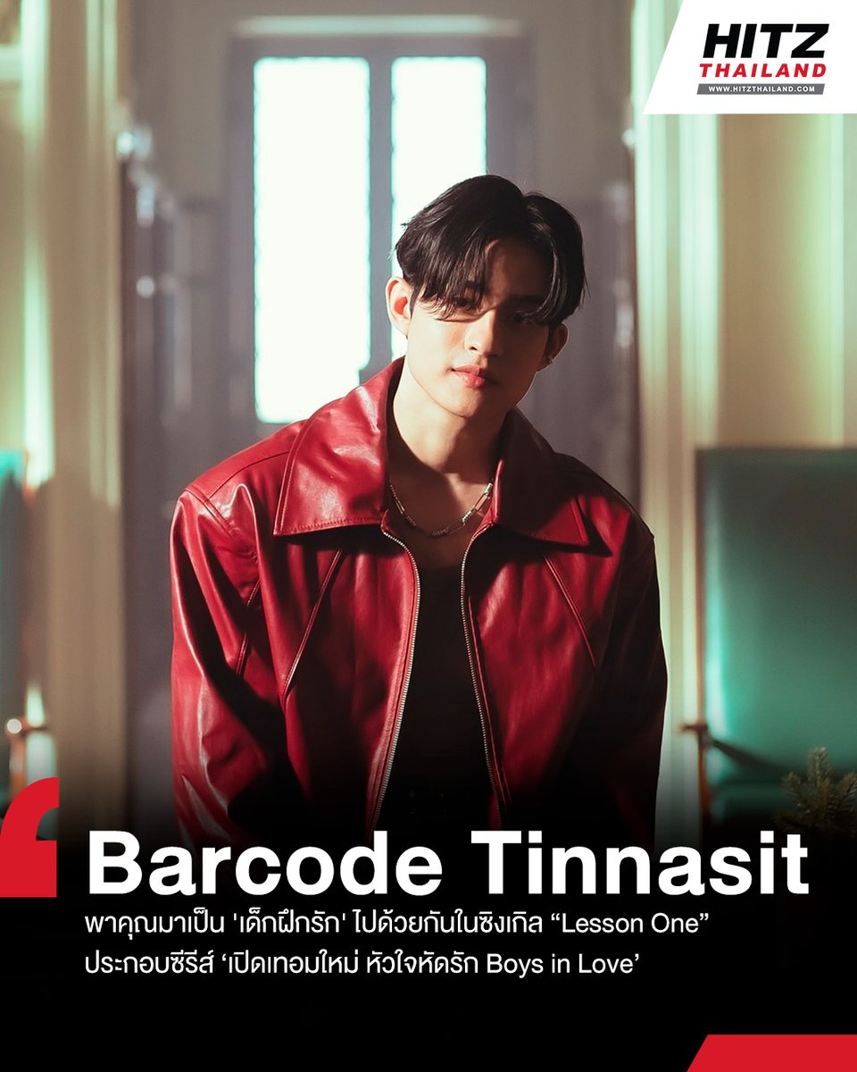 HITZ Thailand (@hitzthailand) on Twitter photo สุดละมุนหัวใจ 'บาร์โค้ด ตฤณสิษฐ์' พาคุณมาเป็น 'เด็กฝึกรัก' ไปด้วยกันในซิงเกิล 'Lesson One' Ost.เปิดเทอมใหม่ หัวใจหัดรัก Boys in Love
อ่านต่อทาง : hitz.teroradio.com/news/70171
#HITZThailand #AllTheHits #HITZNews
#barcodetin #LessonOneMV #BoysInLoveSeries สุดละมุนหัวใจ 'บาร์โค้ด ตฤณสิษฐ์' พาคุณมาเป็น 'เด็กฝึกรัก' ไปด้วยกันในซิงเกิล 'Lesson One' Ost.เปิดเทอมใหม่ หัวใจหัดรัก Boys in Love
อ่านต่อทาง : hitz.teroradio.com/news/70171
#HITZThailand #AllTheHits #HITZNews
#barcodetin #LessonOneMV #BoysInLoveSeries