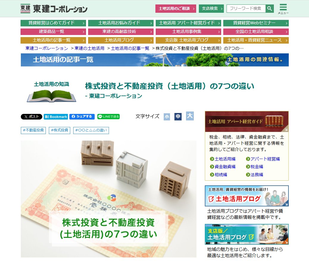 tokencorp's tweet photo. <土地活用記事>
◆株式投資と不動産投資（土地活用）の7つの違い

株式投資と不動産投資（土地活用）にはどのような違いがあるのでしょうか。7つの項目で比較してみましょう。

▼続きはこちら
https://t.co/dTQLt1X4r0

#東建コーポレーション　#土地活用 https://t.co/obViQMOxvN