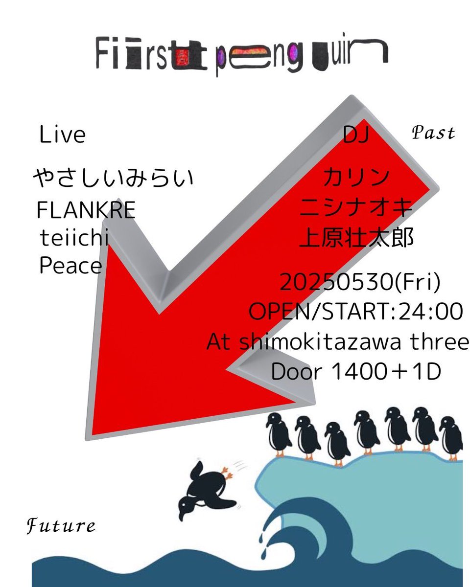 New Info🐧🐧

▶︎First penguin×shimokitazawa three◀︎

20250530(Fri) 
open/start 24:00
下北沢three

✅DJ
カリン
ニシナオキ
上原壮太郎 

✅Live
やさしいみらい
FLANKRE
teiichi
Peace

ご予約DMで承っております📩
ぜひお越しください❕🕺🕺