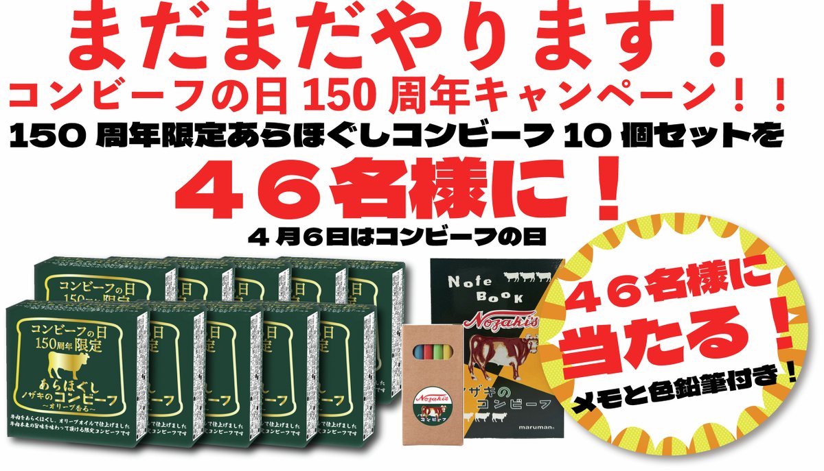 ノザキ(ノザキのコンビーフ)【公式】 (@nozaki1948) on Twitter photo まだまだ終わらない😆 #コンビーフの日150周年 🎉
豪華プレゼントキャンペーン開催‼️
4/27(日)応募〆切
150周年限定あらほぐしコンビーフ10個セットを
4月6日コンビーフの日にちなんで、46名様にプレゼント😆
さらにメモと色鉛筆も❗
<a href="/nozaki1948/">ノザキ(ノザキのコンビーフ)【公式】</a>をフォロー
&この投稿をリポストで応募完了👍 まだまだ終わらない😆 #コンビーフの日150周年 🎉
豪華プレゼントキャンペーン開催‼️
4/27(日)応募〆切
150周年限定あらほぐしコンビーフ10個セットを
4月6日コンビーフの日にちなんで、46名様にプレゼント😆
さらにメモと色鉛筆も❗
<a href="/nozaki1948/">ノザキ(ノザキのコンビーフ)【公式】</a>をフォロー
&この投稿をリポストで応募完了👍