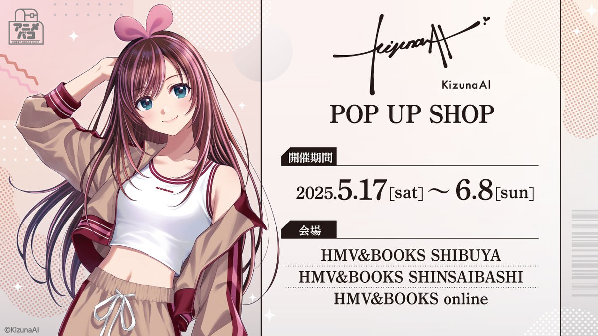 📢「KizunaAI POP UP SHOP」開催決定！ 期間：2025年5月17日(土)〜6月8