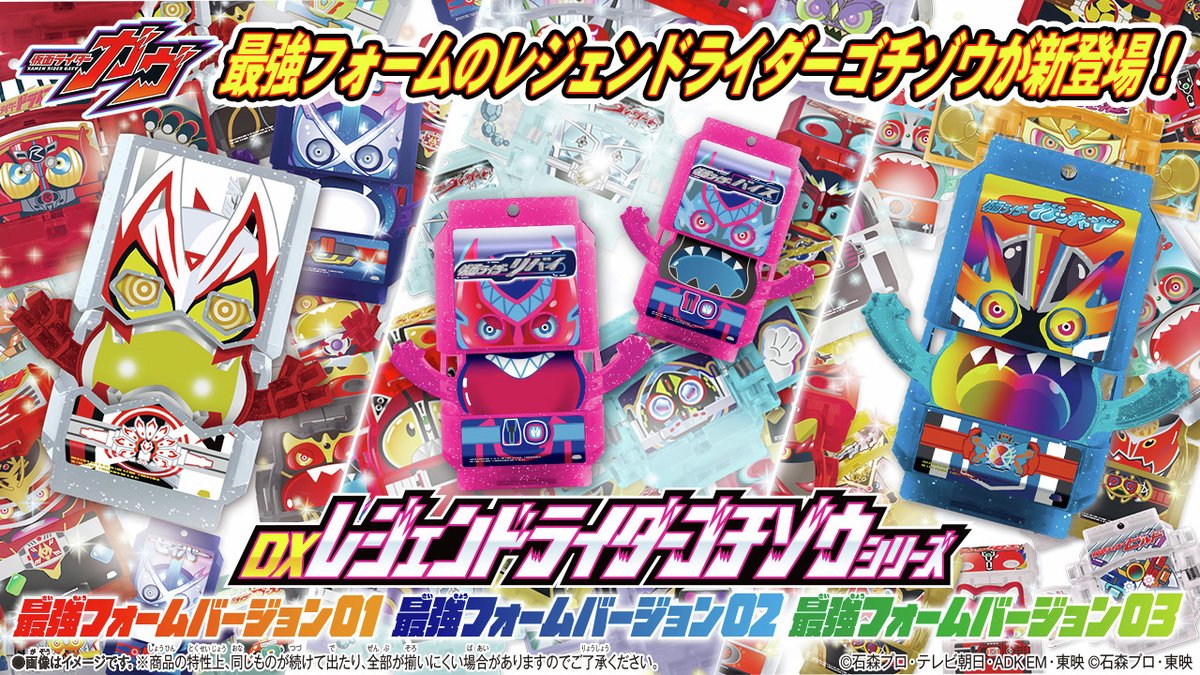 仮面ライダーガヴ より 「DXレジェンドライダーゴチゾウシリーズ」の 