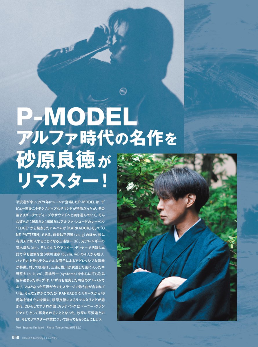 【サンレコ6月号は4/25発売】

P-MODELのアルファ時代のアルバム『KARKADOR』『ONE  PATTERN』がCD／アナログ盤で再発❗️

そのリマスタリングを手掛けた砂原良徳に取材し、平沢進との縁からリマスターの音作りまで語っていただきました。

🌟雑誌の詳細とご予約
x.gd/BnAXw
