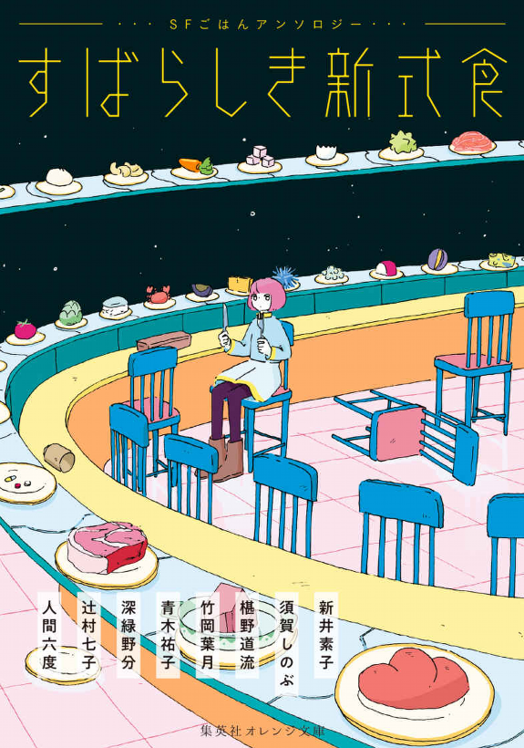 「購読した本。食がテーマのSFアンソロジー。ディストピア飯あり、寄生宇宙人入り肉料」|後藤羽矢子のイラスト
