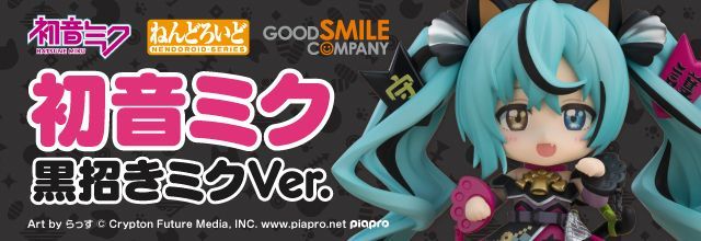 初音ミクブログ更新 「ねんどろいど 初音ミク 黒招きミクVer.」が好評