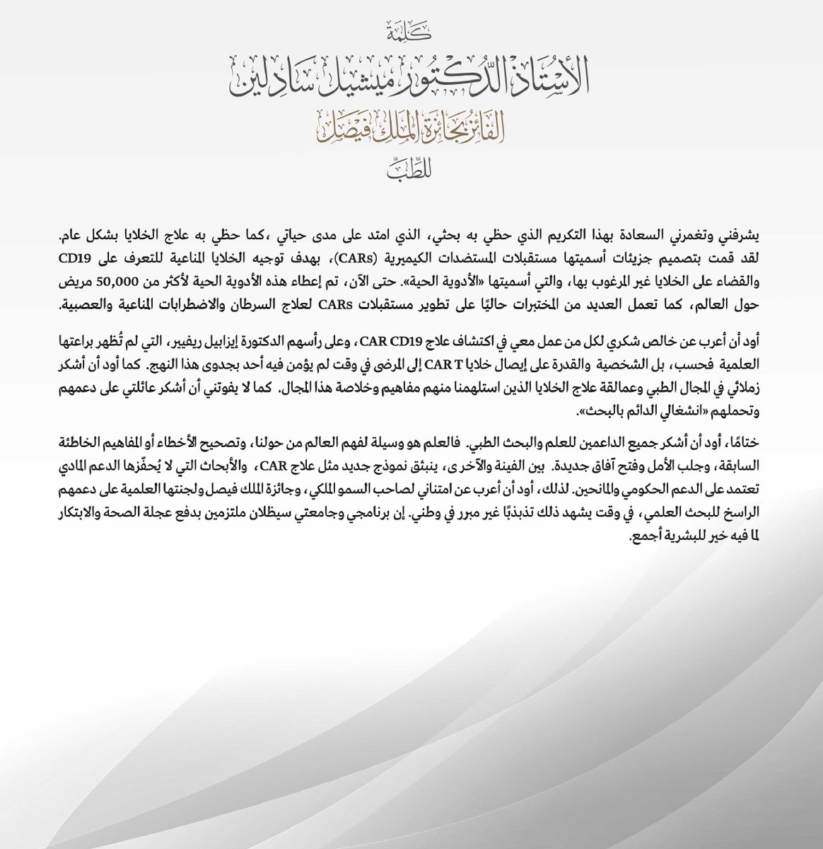 "العلم هو وسيلة لفهم العالم من حولنا، وتصحيح الأخطاء أو المفاهيم الخاطئة السابقة، وجلب الأمل وفتح آفاق جديدة."
- الأستاذ الدكتور ميشيل سادلين، الحائز على #جائزة_الملك_فيصل للطب 2025.