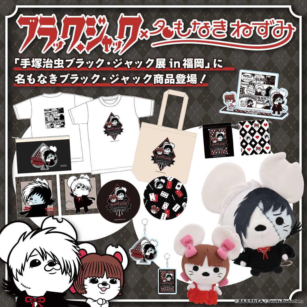 公式】手塚治虫 ブラック・ジャック展 (@BJExTwt) / X 公式】手塚治虫 ブラック・ジャック展 (@BJExTwt) / X