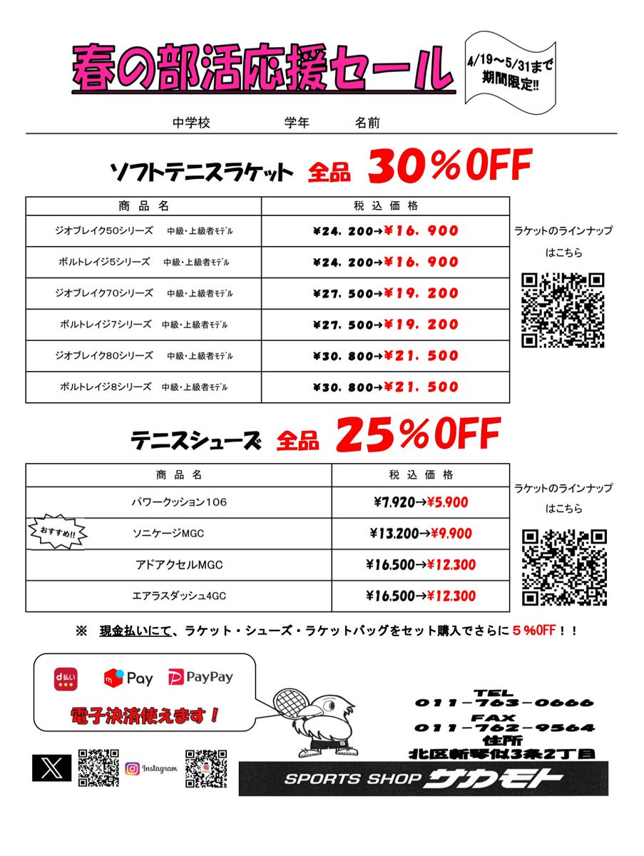 sp_sakamoto's tweet photo. セールのお知らせ‼️
今年も4/19〜セールを行います！買い替えを考えている方は是非ご来店ください。
新入部員向けのスターターセットも揃えております。
#スポーツショップ坂本 #ソフトテニス  #中学1年生  #スターターセット  #初心者 #北海道 #札幌 https://t.co/5p5LUzc3WP