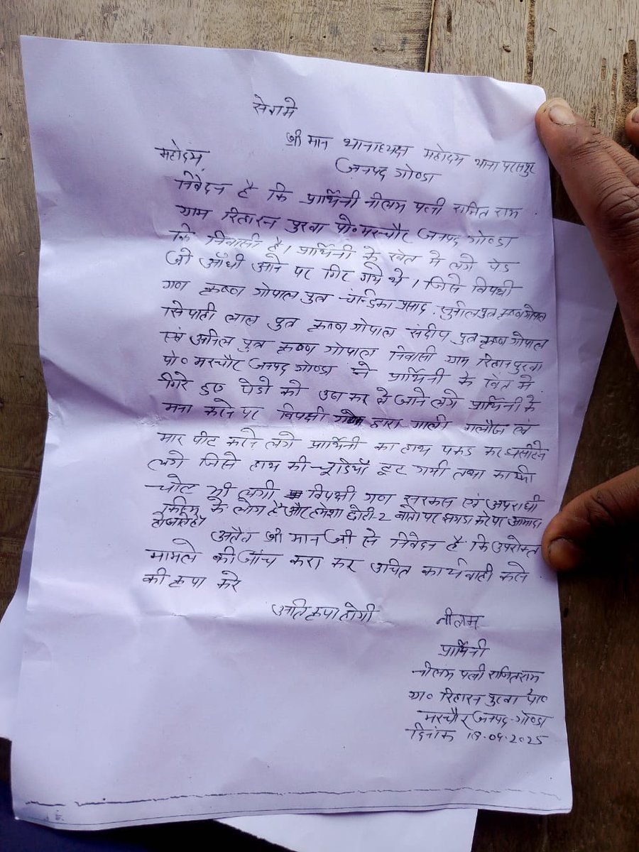 महोदय इस मामले को संज्ञान लेकर आवश्यक कार्यवाही करें।।
#gondapolice #UPPolice