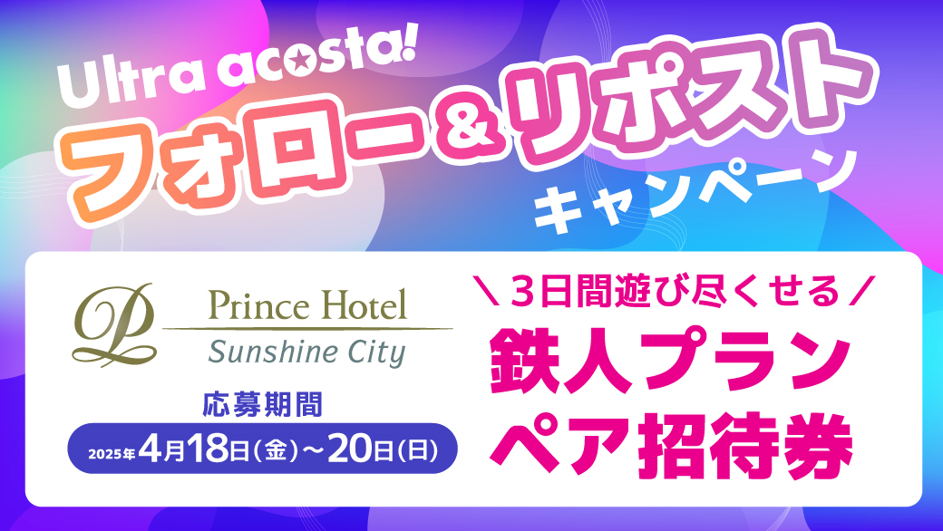 Ultra acosta!(ウルトラアコスタ) (@uacosta_jp) on Twitter photo 【#Uアコスタ2025 リポストキャンペーン】
\第1弾/
Ultra acosta!3日間チケット+サンシャインシティプリンスホテル2泊3日
「鉄人プラン ペア招待券」抽選で1組に当たる🎁
応募方法:
<a href="/Uacosta_JP/">Ultra acosta!(ウルトラアコスタ)</a>
のフォロー&このツイートをリポスト&いいね✨
応募期間【4月20日(日)】まで
#Uアコスタ
#アコスタ池袋 【#Uアコスタ2025 リポストキャンペーン】
\第1弾/
Ultra acosta!3日間チケット+サンシャインシティプリンスホテル2泊3日
「鉄人プラン ペア招待券」抽選で1組に当たる🎁
応募方法:
<a href="/Uacosta_JP/">Ultra acosta!(ウルトラアコスタ)</a>
のフォロー&このツイートをリポスト&いいね✨
応募期間【4月20日(日)】まで
#Uアコスタ
#アコスタ池袋