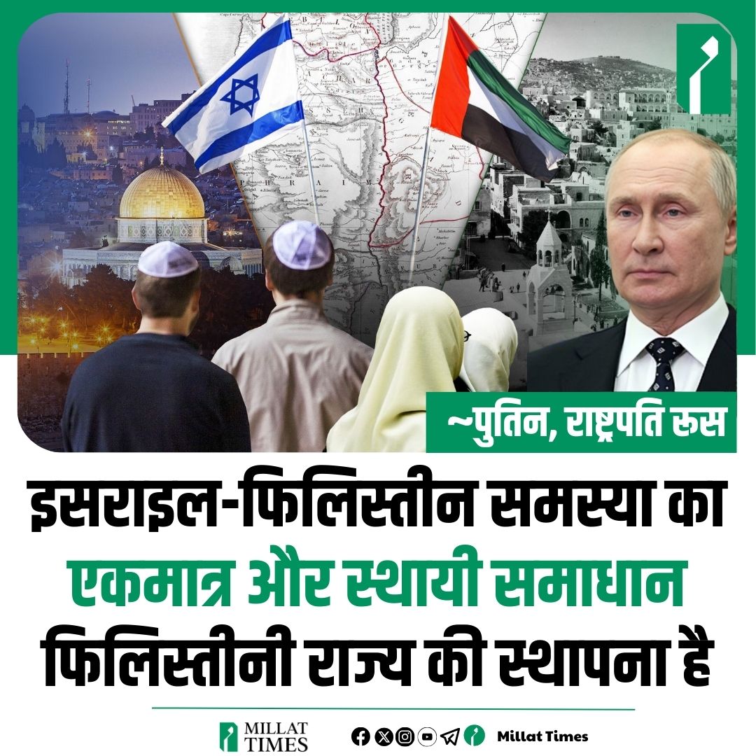 Millat_Times's tweet photo. इसराइल-फिलिस्तीन समस्या का एकमात्र और स्थायी समाधान फिलिस्तीनी राज्य की स्थापना है: रूसी राष्ट्रपति https://t.co/vGNbyh1mqO
