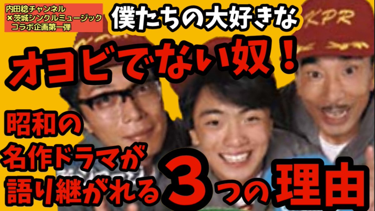 SyncleMusiccccc's tweet photo. プロミュージシャン #内田稔 さんとのコラボ動画の第1弾として、1987年にTBSで放送された #高橋良明
主演の名作ドラマ「#オヨビでない奴！」がいかに素晴らしいドラマであるかを一緒に語ってみました。
https://t.co/mA0cfxqsGZ https://t.co/1bUnnlDNuL