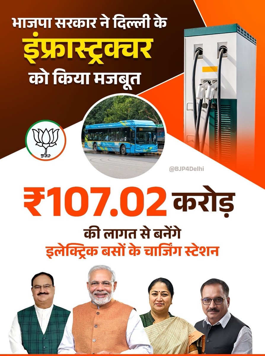 BJP4Delhi's tweet photo. भाजपा सरकार ने दिल्ली के इंफ्रास्ट्रक्चर को किया मजबूत

107.02 करोड़ रुपये की लागत से बनेंगे इलेक्ट्रिक बसों के चार्जिंग स्टेशन। https://t.co/SKzqq8FXUQ