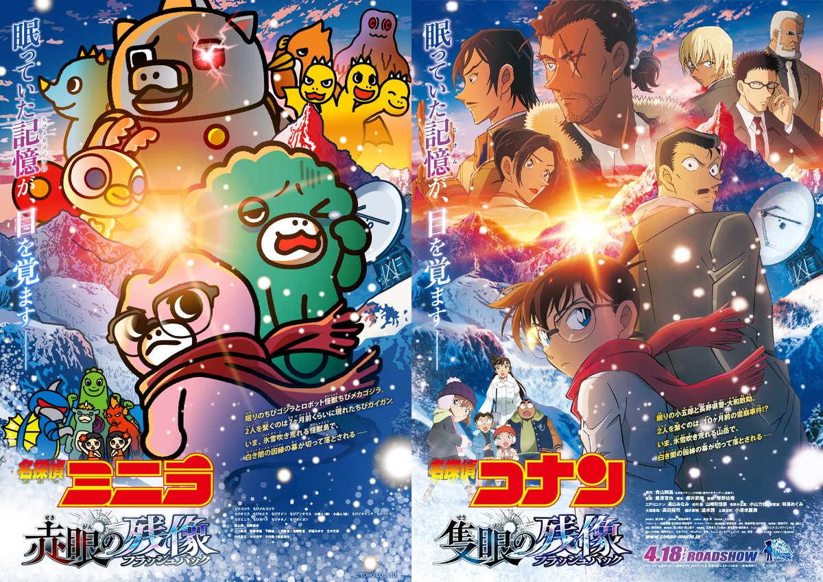 名探偵ちびミニラ 赤眼の残像』ではなく… 『名探偵コナン #隻眼の残像