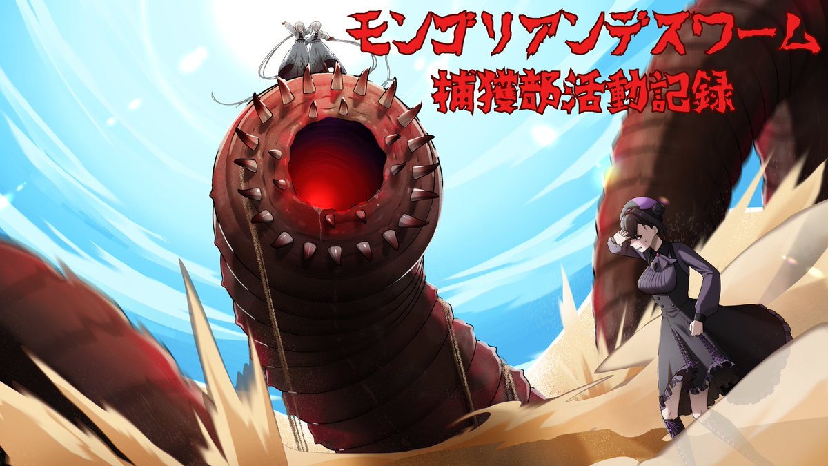 mokosoft39's tweet image. 次回作、「モンゴリアンデスワーム捕獲部活動記録」のストアページを公開させていただきました!
今回は来月中には作品を公開できればと考えており、作品ボリュームも1時間ほどでさくっと楽しめる作品になる予定です! store.steampowered.com/app/3591190/_/…… #インディーゲーム #ゲーム制作 #Steam #ノベルゲーム