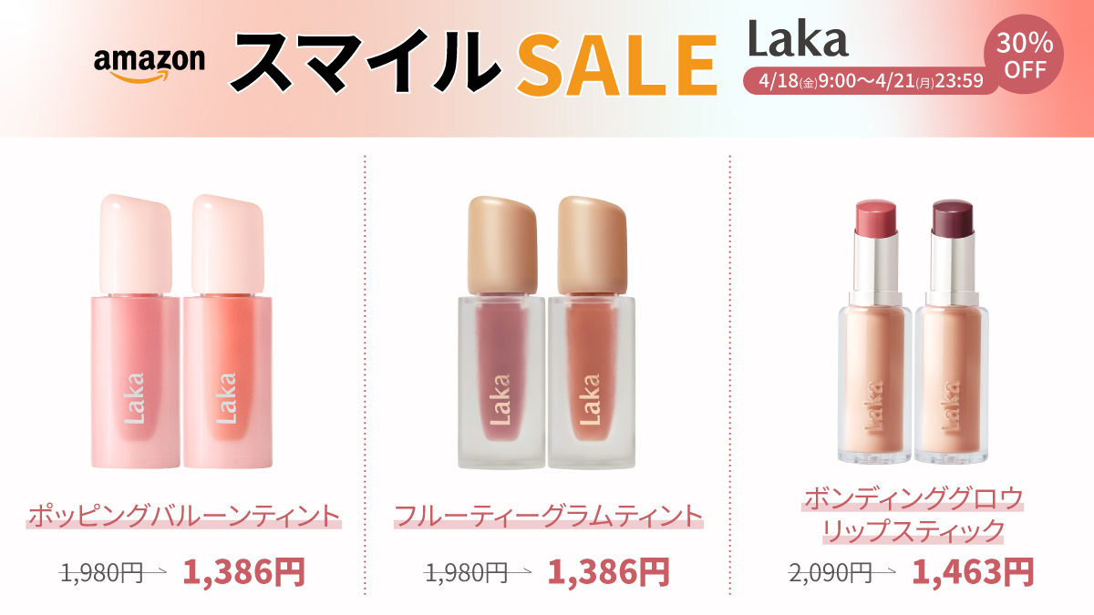 ✨Amazonスマイルセール開催中✨ Lakaのベストセラーが最大30%OFF
