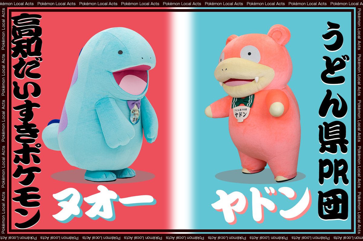 ⚽️お知らせ⚽️ #高知だいすきポケモン #ヌオー vs #うどん県PR団