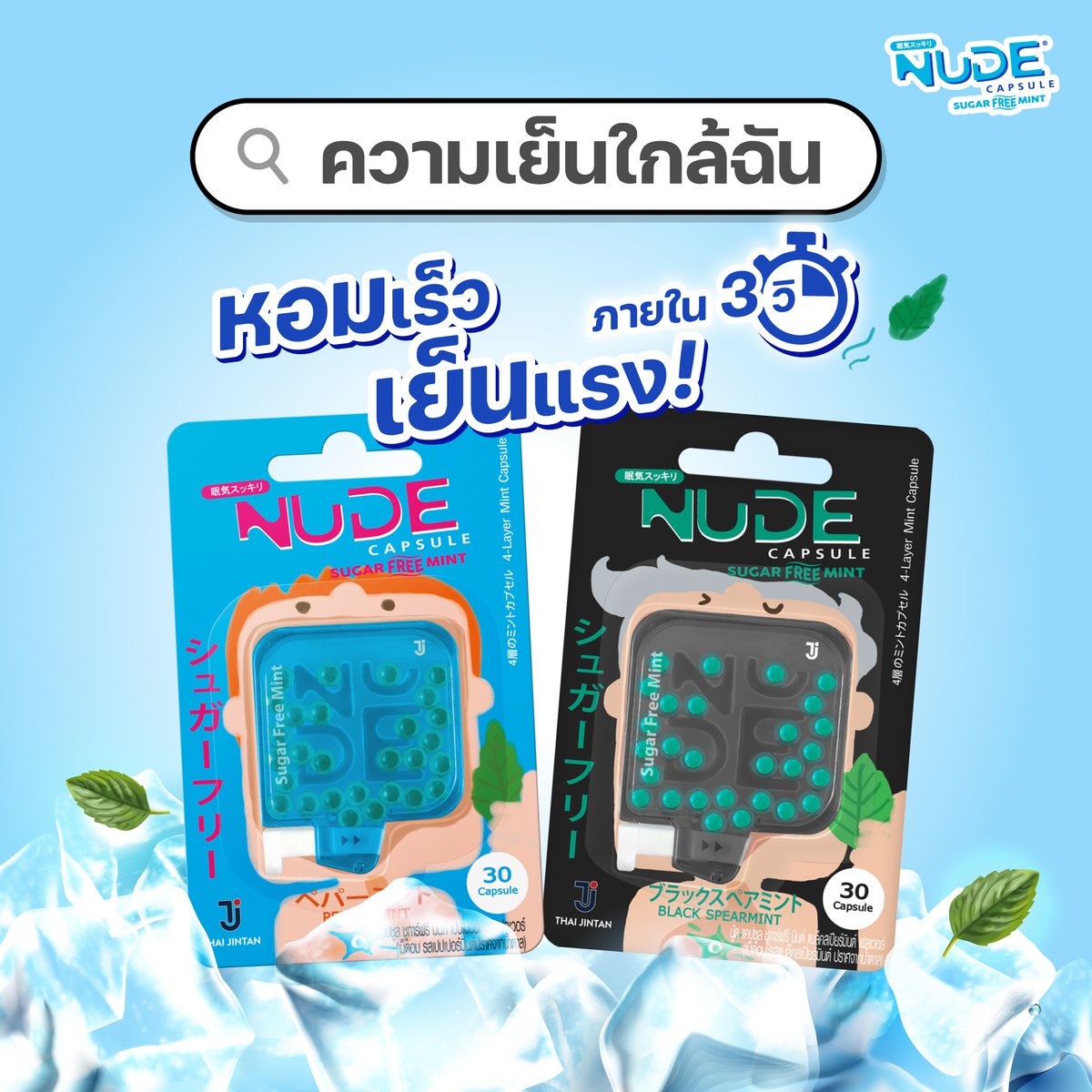 📍ความเย็น ใกล้ฉัน
อากาศร้อนๆ แบบนี้ ให้ "นู้ด แคปซูล" ช่วยให้ลมหายใจ หอมเร็ว เย็นแรง!🤩❄
.
.
 #นู้ดแคปซูล #แคปซูลดับกลิ่นปาก #ปากหอมมั่นใจใน3วิ #nudecapsule #หอมเร็วเย็นแรง