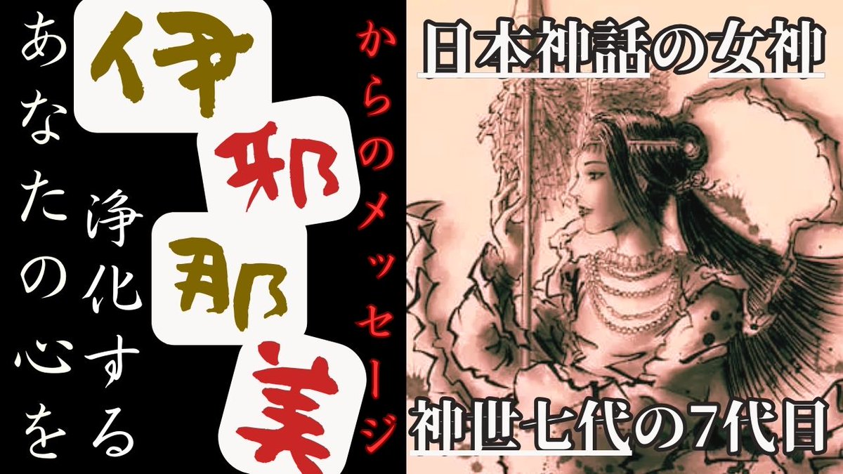 vegaad88's tweet photo. 新作YouTube
今回は
神代七代の最後の神

『伊邪那美命』

～伊邪那美命様よりメッセージ～

悩むのは　分岐点にいる証

でも　あなたの身体は

もう答えを決めている

身体に従って　迷わずに

あなたが決めた方へ

進むだけ

https://t.co/Qs5awggoAN https://t.co/bRlFRZvOqZ